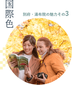 別府・湯布院の魅力その３。国際色