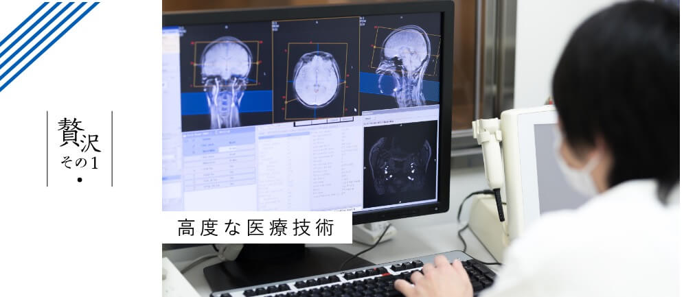 高度な医療技術