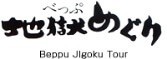 別府・地獄めぐり