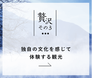 独自の文化を感じて体験する観光